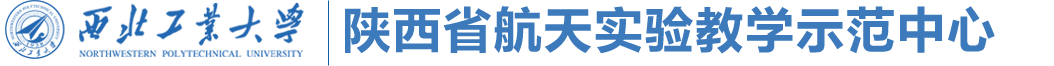 陕西省航天实验教学示范中心